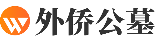 外侨公墓官网