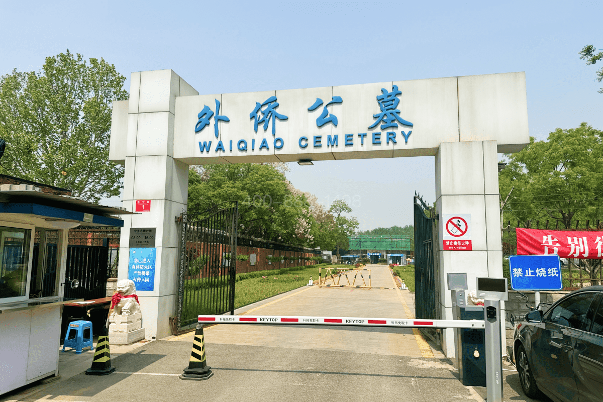 外侨公墓官网陵园大门视频封面图